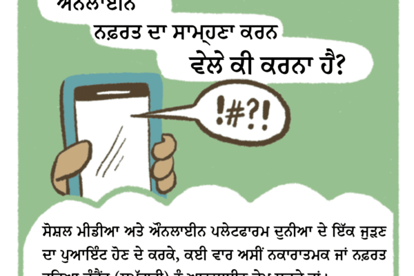 Comic 1 - Panel - What To Do When Witnessing Online Hate - Punjabi-01